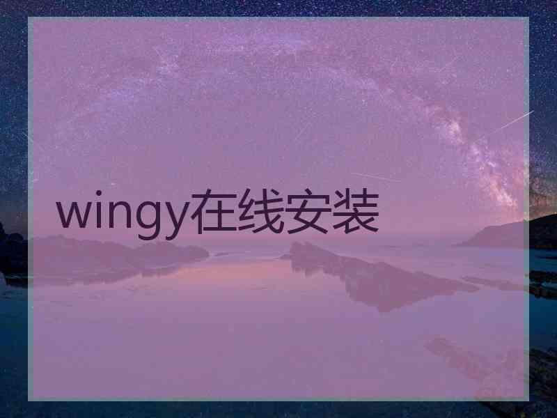 wingy在线安装