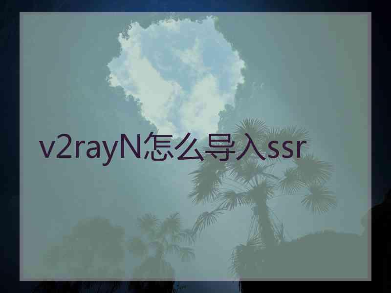 v2rayN怎么导入ssr