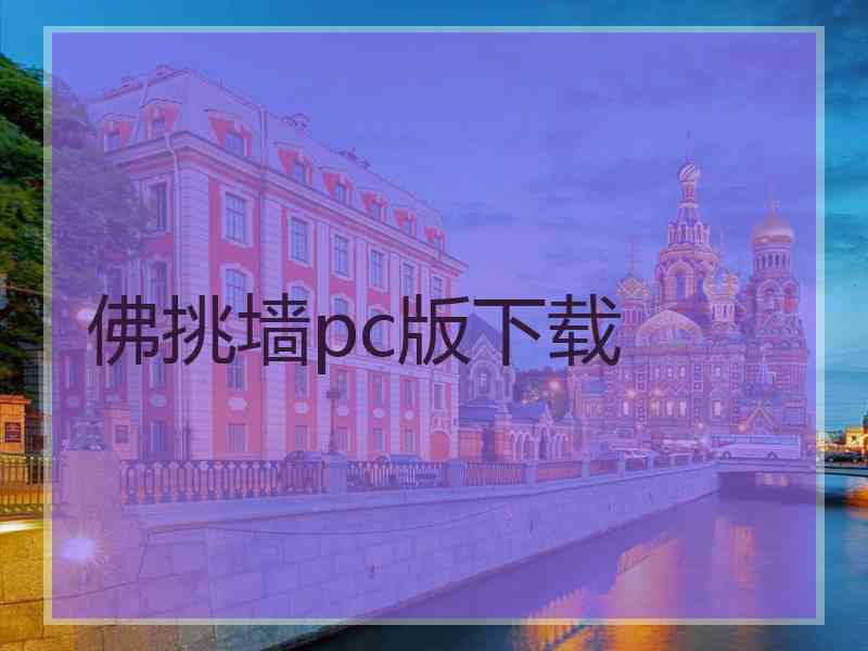 佛挑墙pc版下载