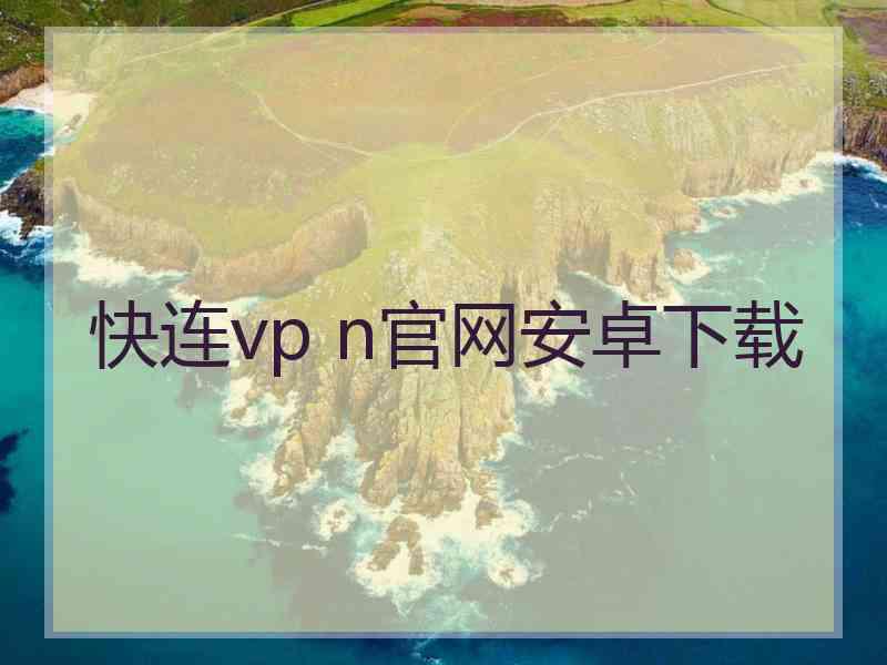 快连vp n官网安卓下载