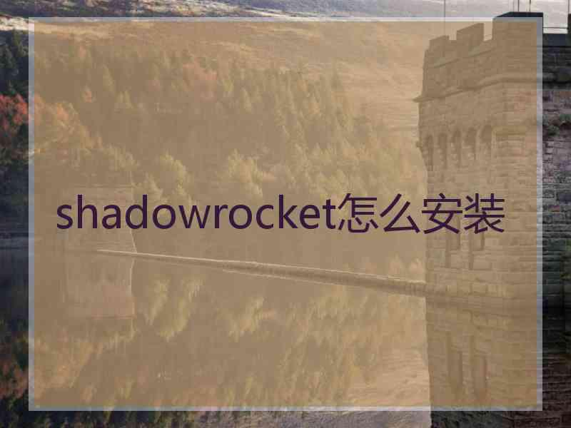 shadowrocket怎么安装