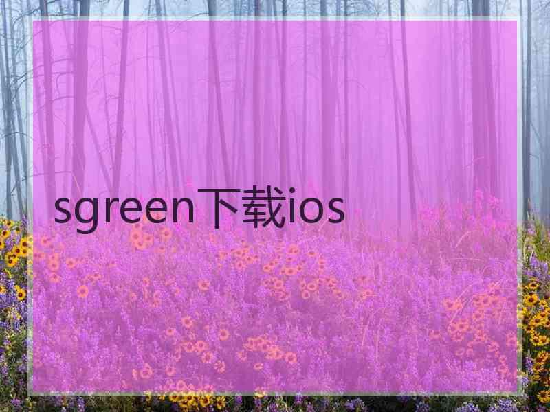 sgreen下载ios