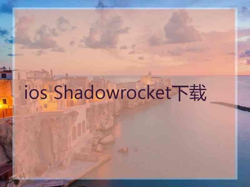 ios Shadowrocket下载