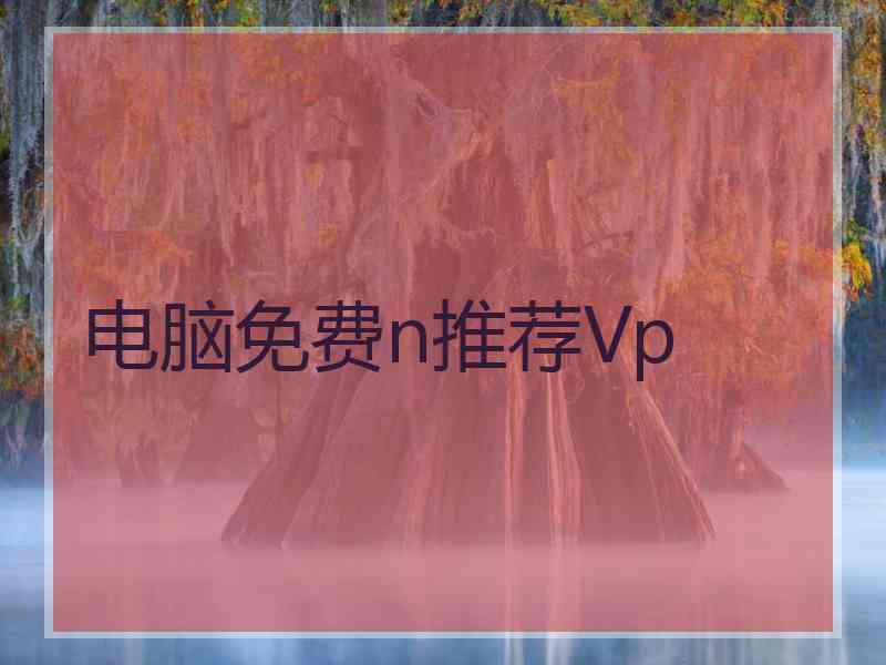 电脑免费n推荐Vp