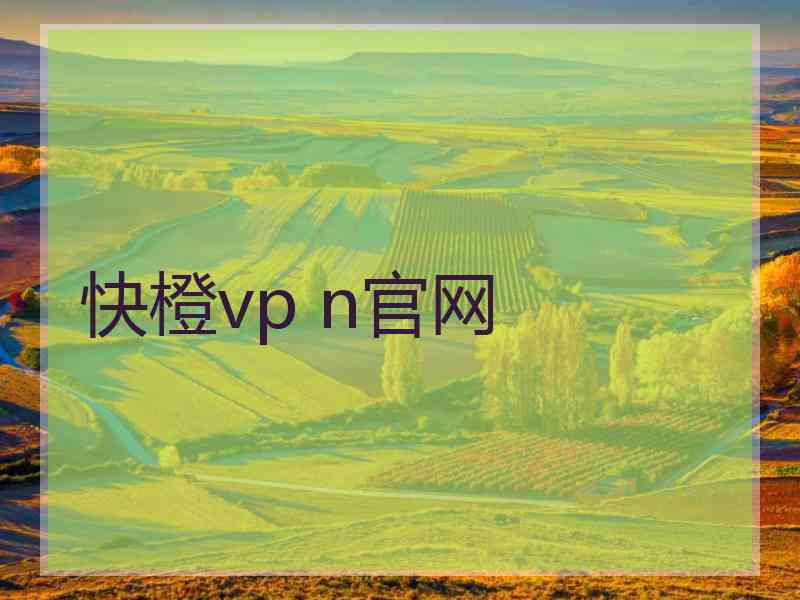 快橙vp n官网