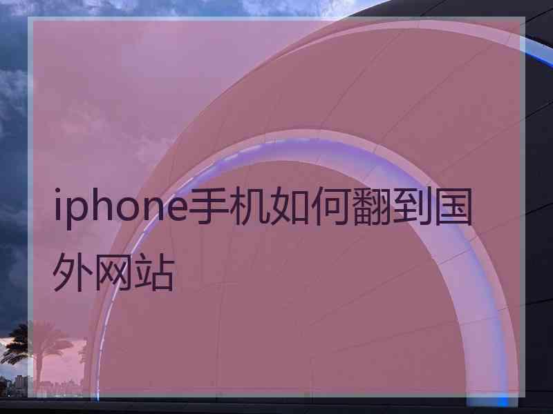 iphone手机如何翻到国外网站