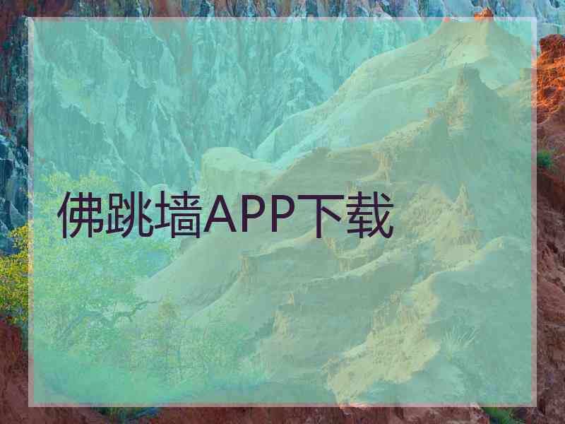 佛跳墙APP下载