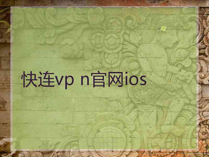 快连vp n官网ios