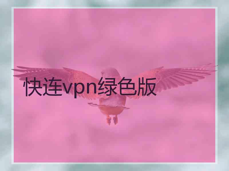 快连vpn绿色版