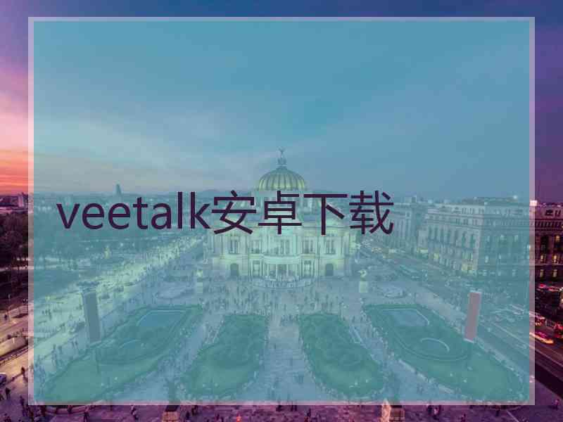 veetalk安卓下载