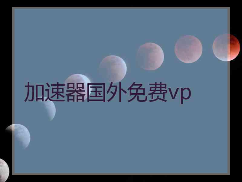 加速器国外免费vp