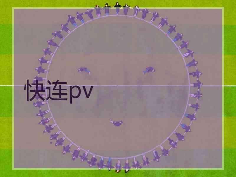 快连pv