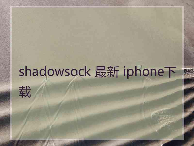 shadowsock 最新 iphone下载