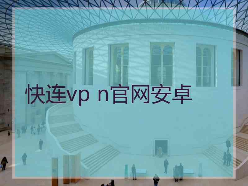 快连vp n官网安卓