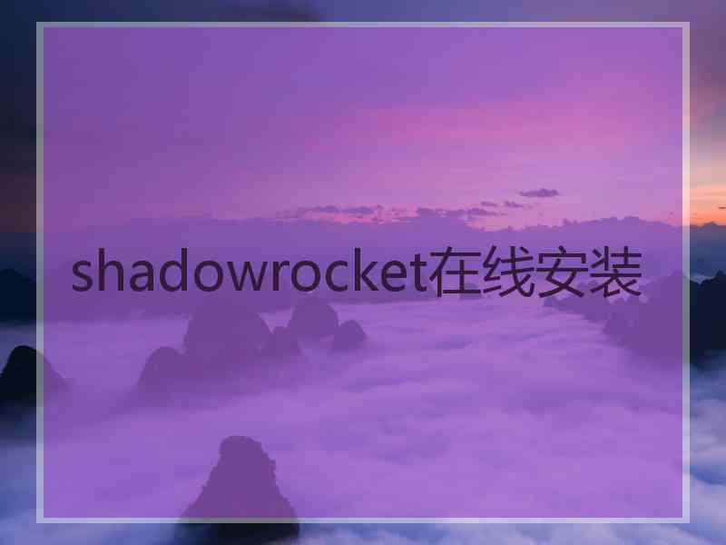 shadowrocket在线安装