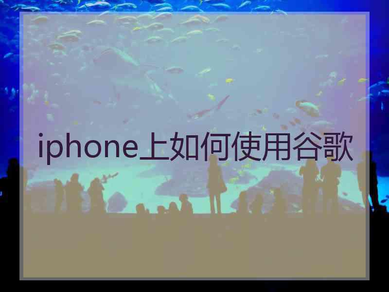 iphone上如何使用谷歌