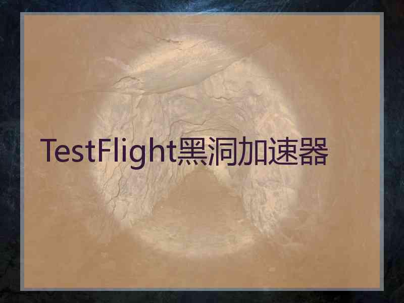 TestFlight黑洞加速器