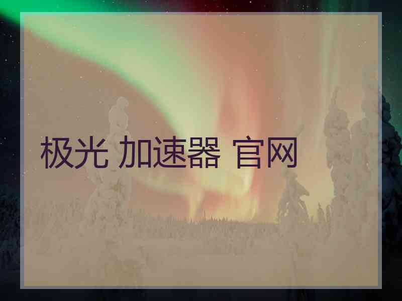 极光 加速器 官网