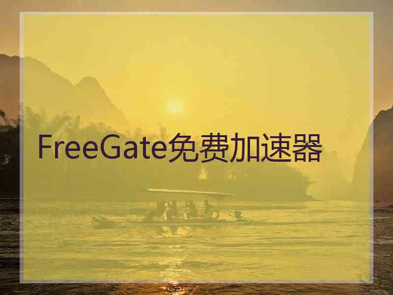 FreeGate免费加速器