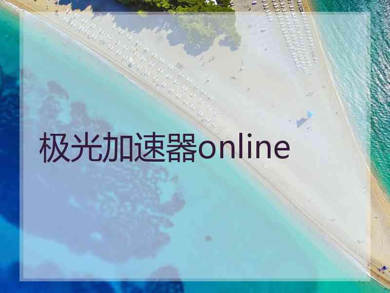 极光加速器online