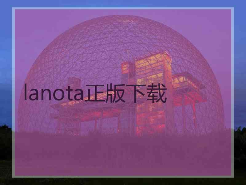 lanota正版下载