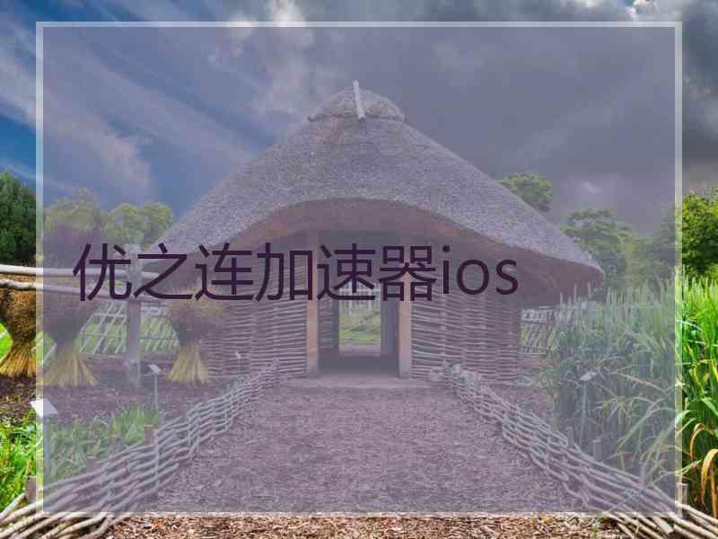 优之连加速器ios