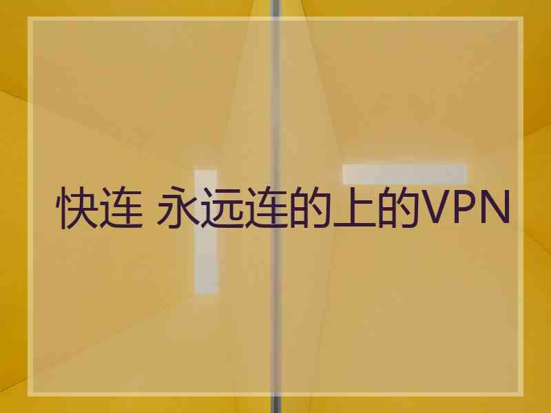 快连 永远连的上的VPN