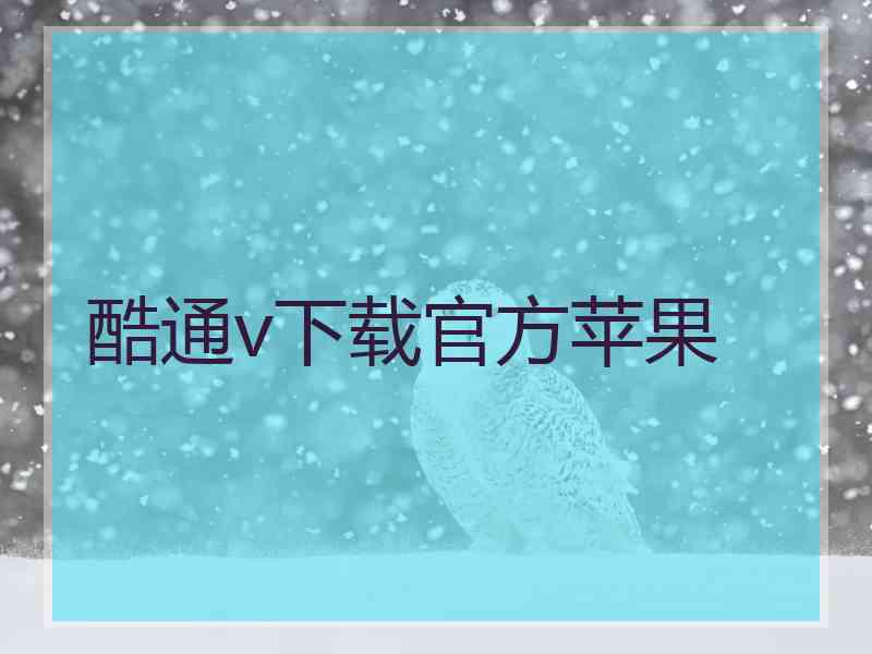 酷通v下载官方苹果