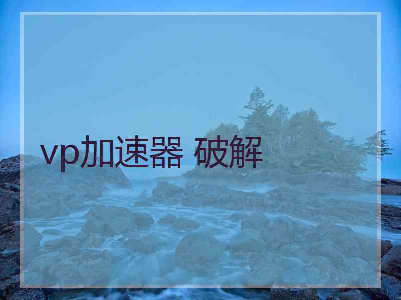 vp加速器 破解