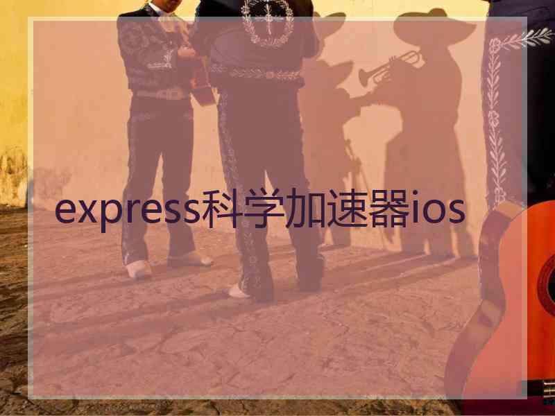 express科学加速器ios