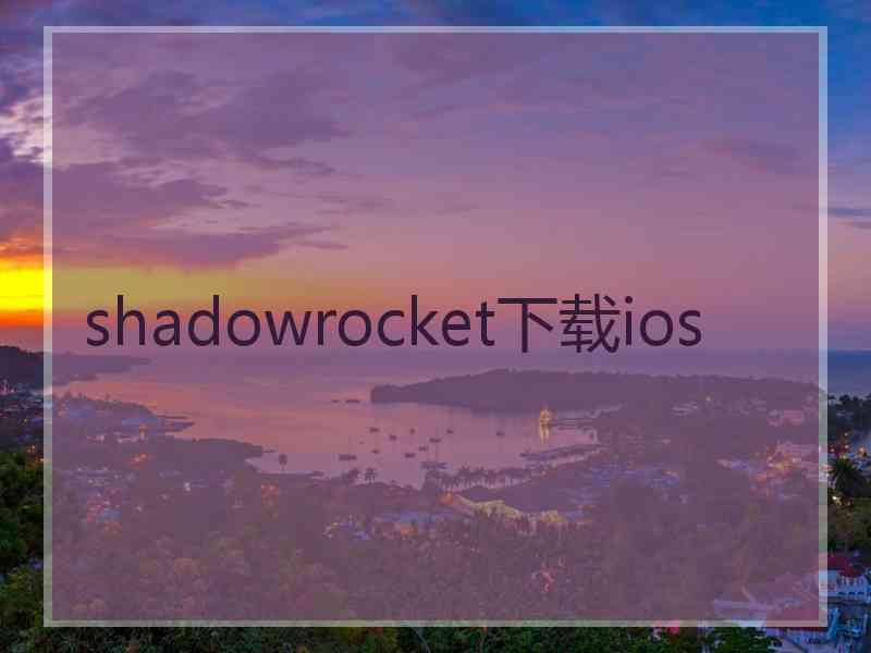 shadowrocket下载ios