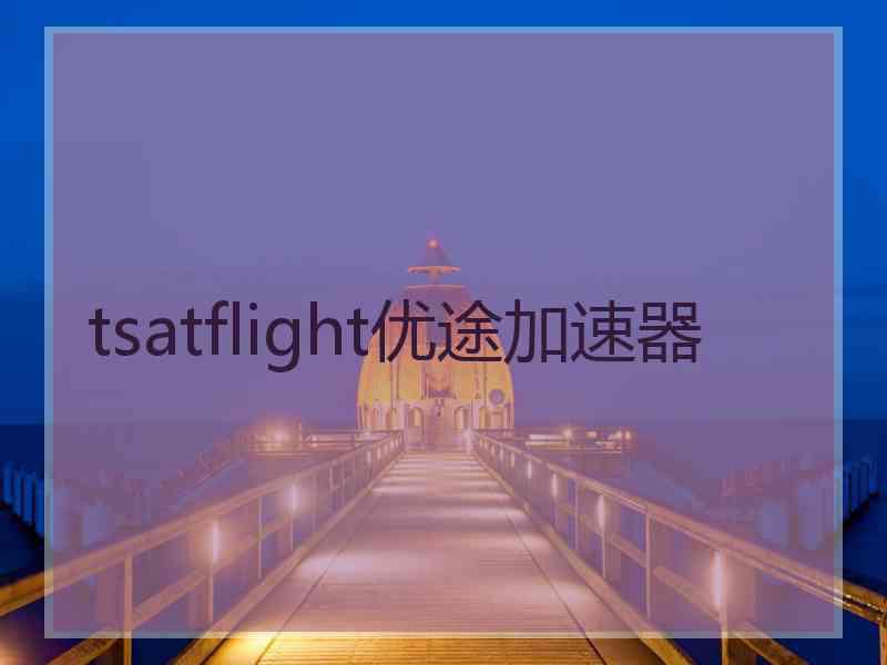 tsatflight优途加速器