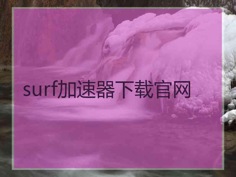 surf加速器下载官网