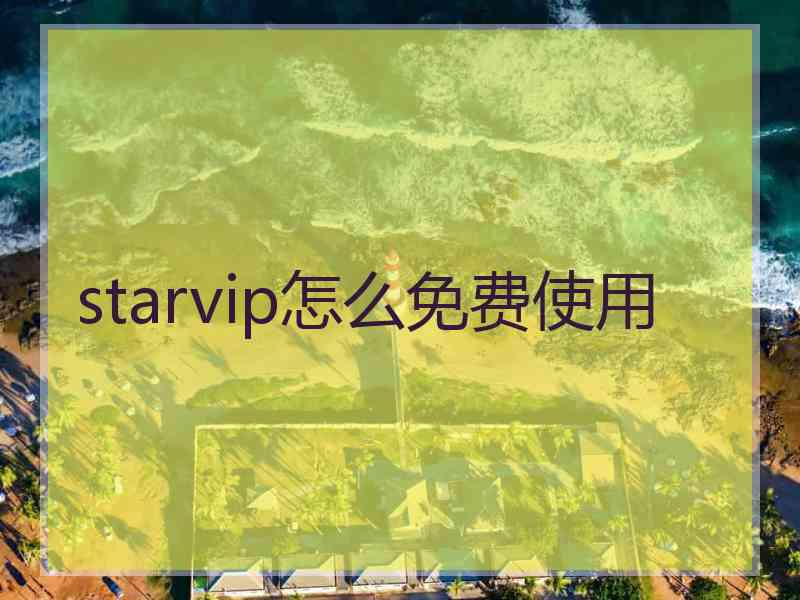 starvip怎么免费使用