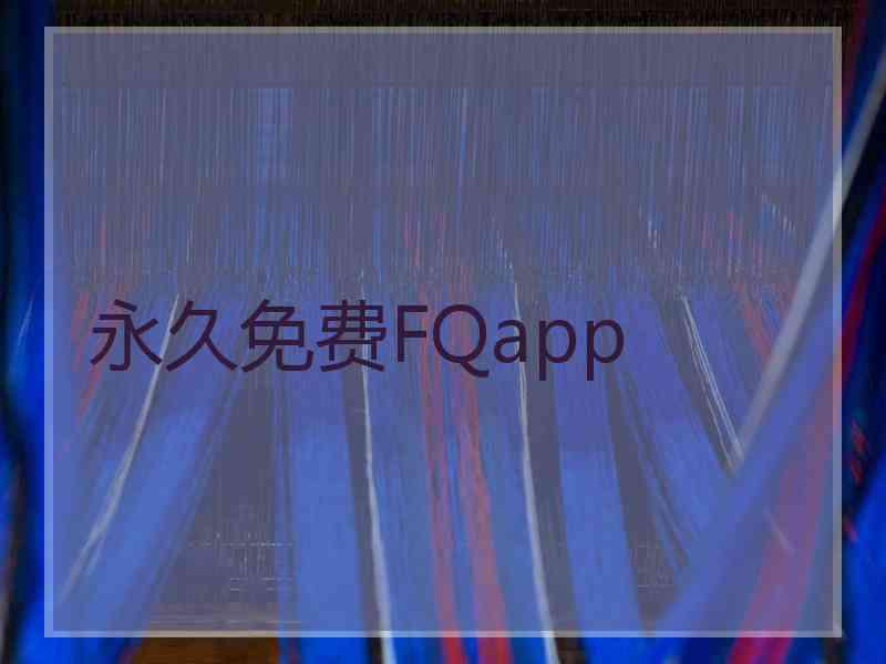 永久免费FQapp