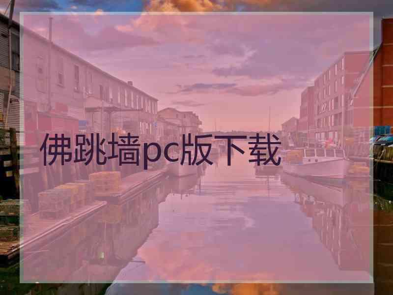 佛跳墙pc版下载