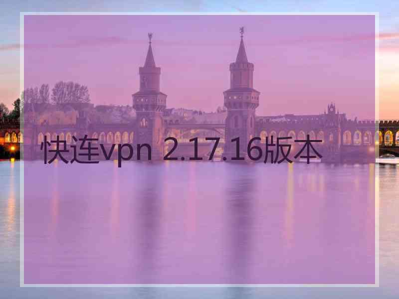 快连vpn 2.17.16版本