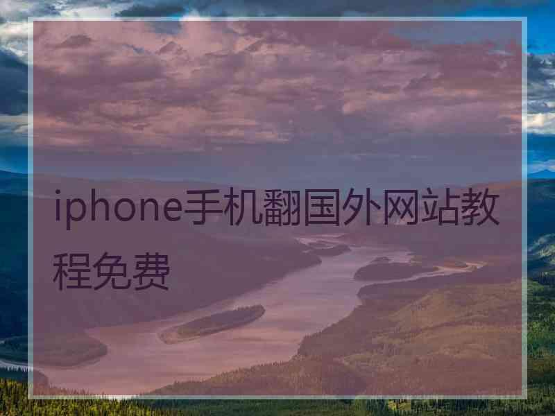 iphone手机翻国外网站教程免费