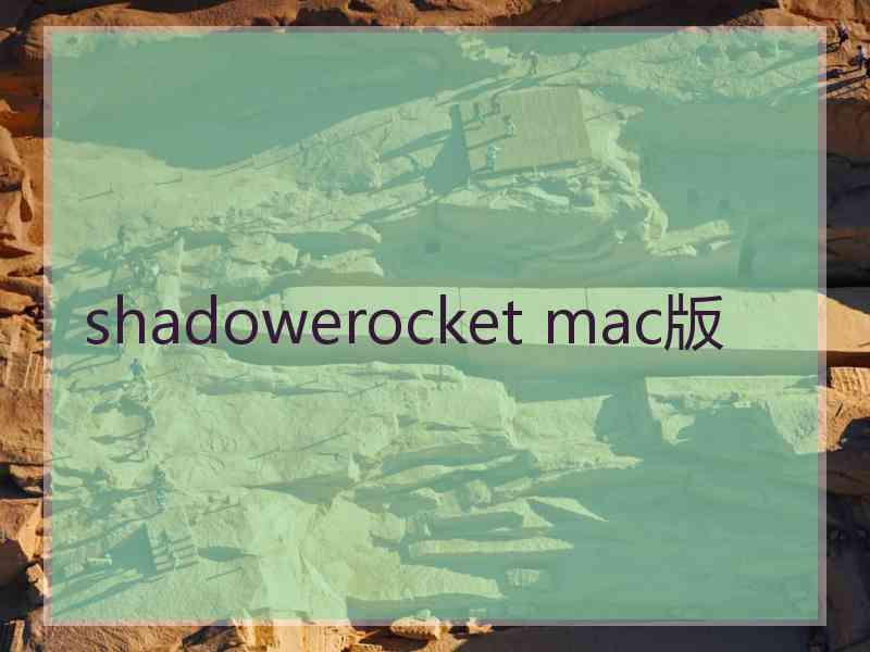 shadowerocket mac版