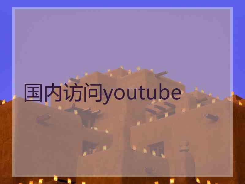 国内访问youtube