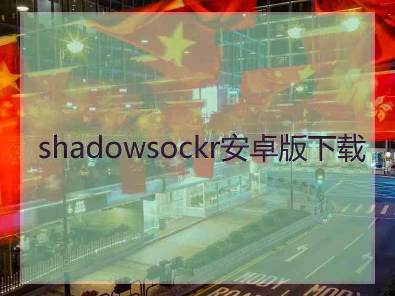 shadowsockr安卓版下载